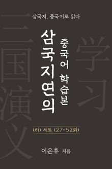 합본 | 삼국지연의 중국어 학습본 하권 세트 (27~52화)
