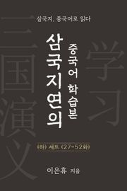 합본 | 삼국지연의 중국어 학습본 하권 세트 (27~52화)