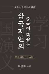 합본 | 삼국지연의 중국어 학습본 전권 세트 (1~52화) 표지 이미지