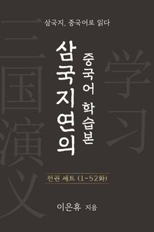 합본 | 삼국지연의 중국어 학습본 전권 세트 (1~52화)