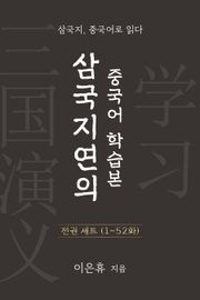 합본 | 삼국지연의 중국어 학습본 전권 세트 (1~52화)