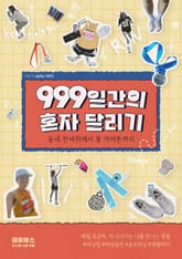 999일간의 혼자 달리기 표지 이미지