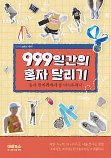 999일간의 혼자 달리기