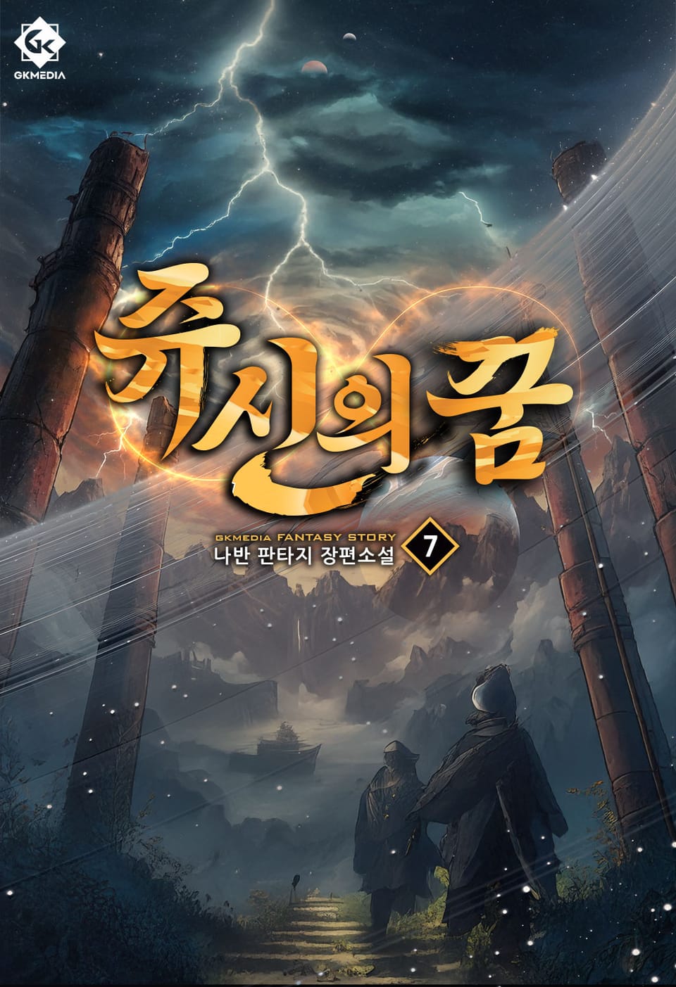 쥬신의 꿈 7 (완결)