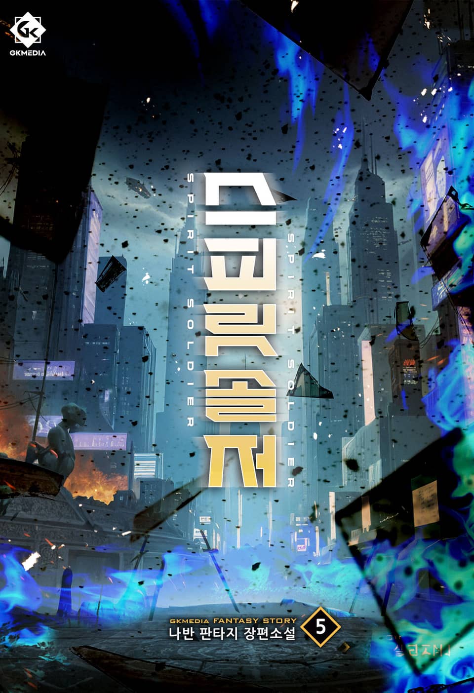 스피릿 솔저 5 (완결)