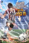 회귀한 축구선수가 혼자만 스킬 씀 39화