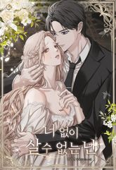 너 없이 살 수 없는 난 표지 이미지