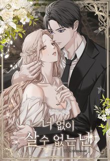 너 없이 살 수 없는 난