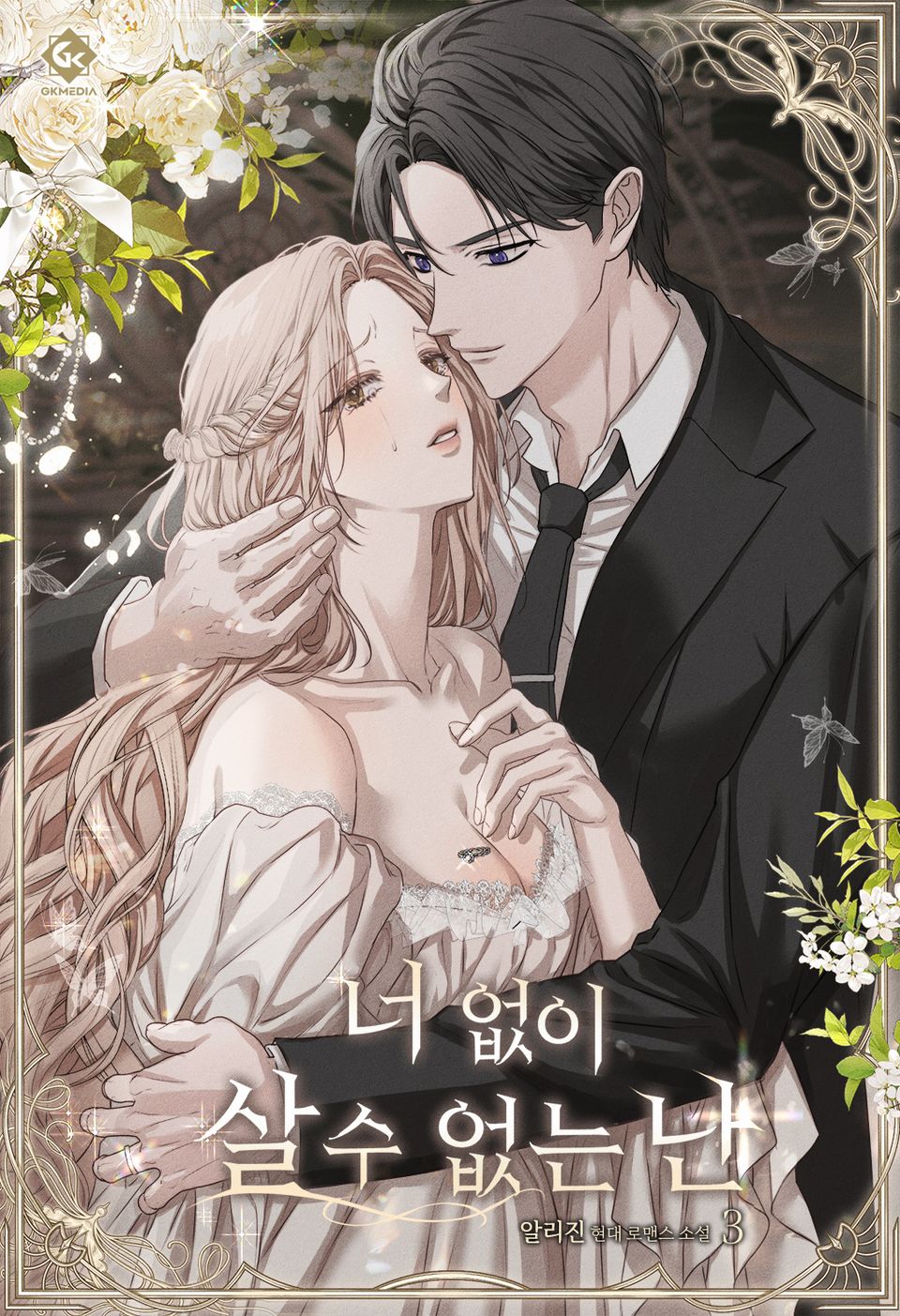 너 없이 살 수 없는 난 3권