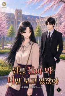 뒤를 돌아 봐 너만 보고 있잖아