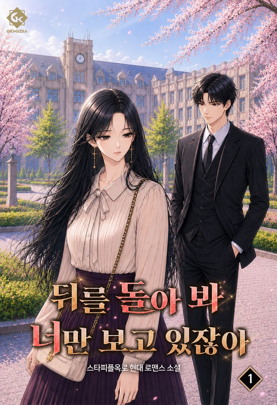 뒤를 돌아 봐 너만 보고 있잖아 1권