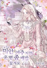 미안 여주지만 운명 좀 배반할게요 표지 이미지