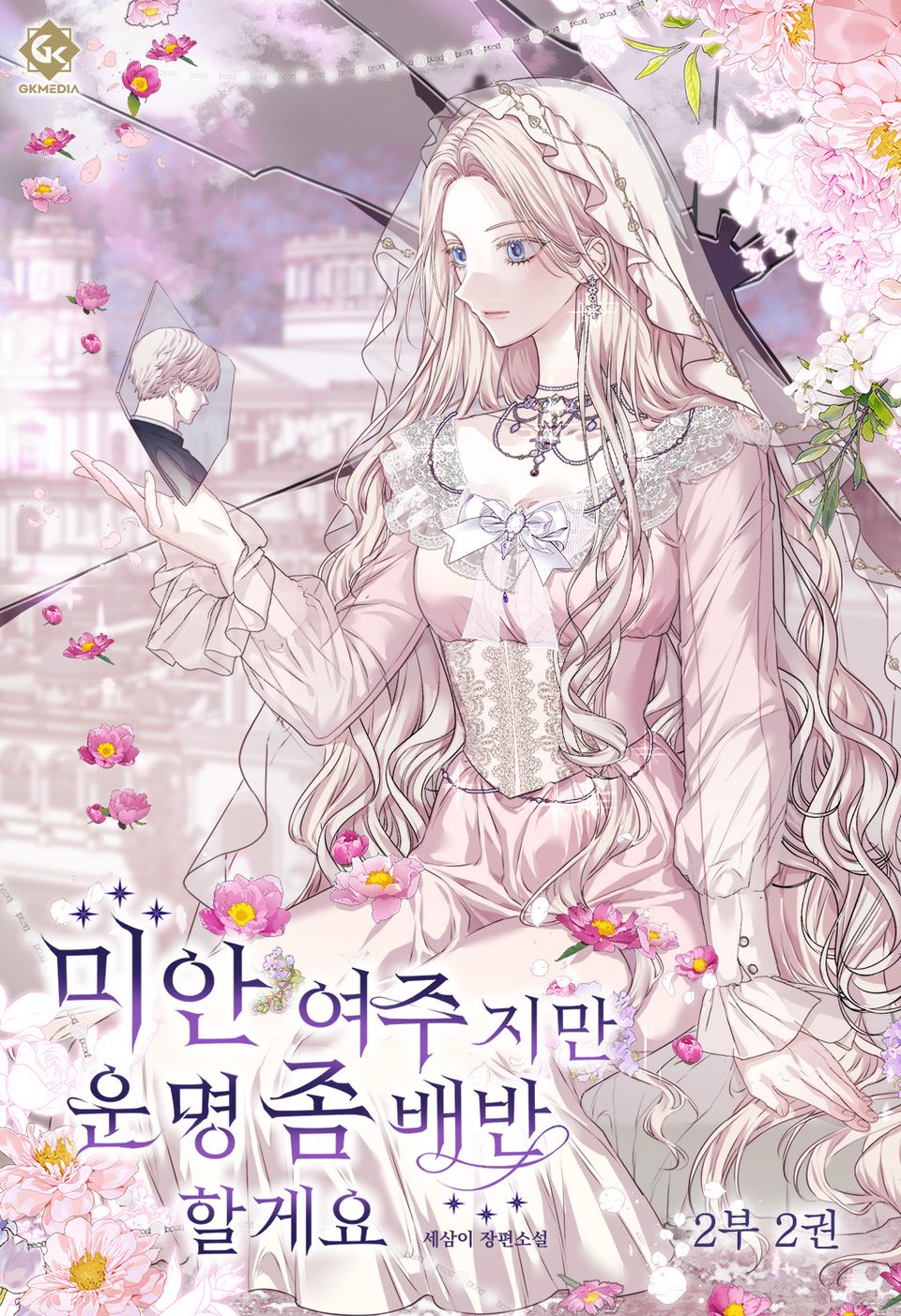 미안 여주지만 운명 좀 배반할게요 4권