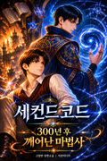 세컨드 코드-300년 후 깨어난 마법사 13화