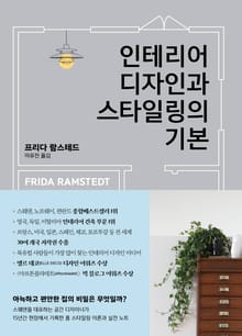 인테리어 디자인과 스타일링의 기본