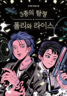 3층의 탐정 폴리와 라이스