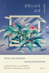 철학으로의 초대 표지 이미지