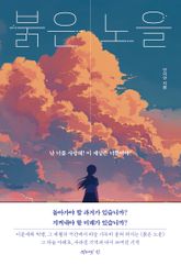 붉은 노을 표지 이미지