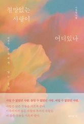 절망없는 사랑이 어디있나 표지 이미지