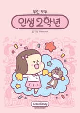 인생2학년 표지 이미지