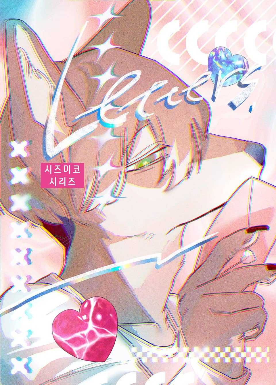 시즈미코 시리즈 2권