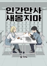 인간만사 새옹지마 표지 이미지