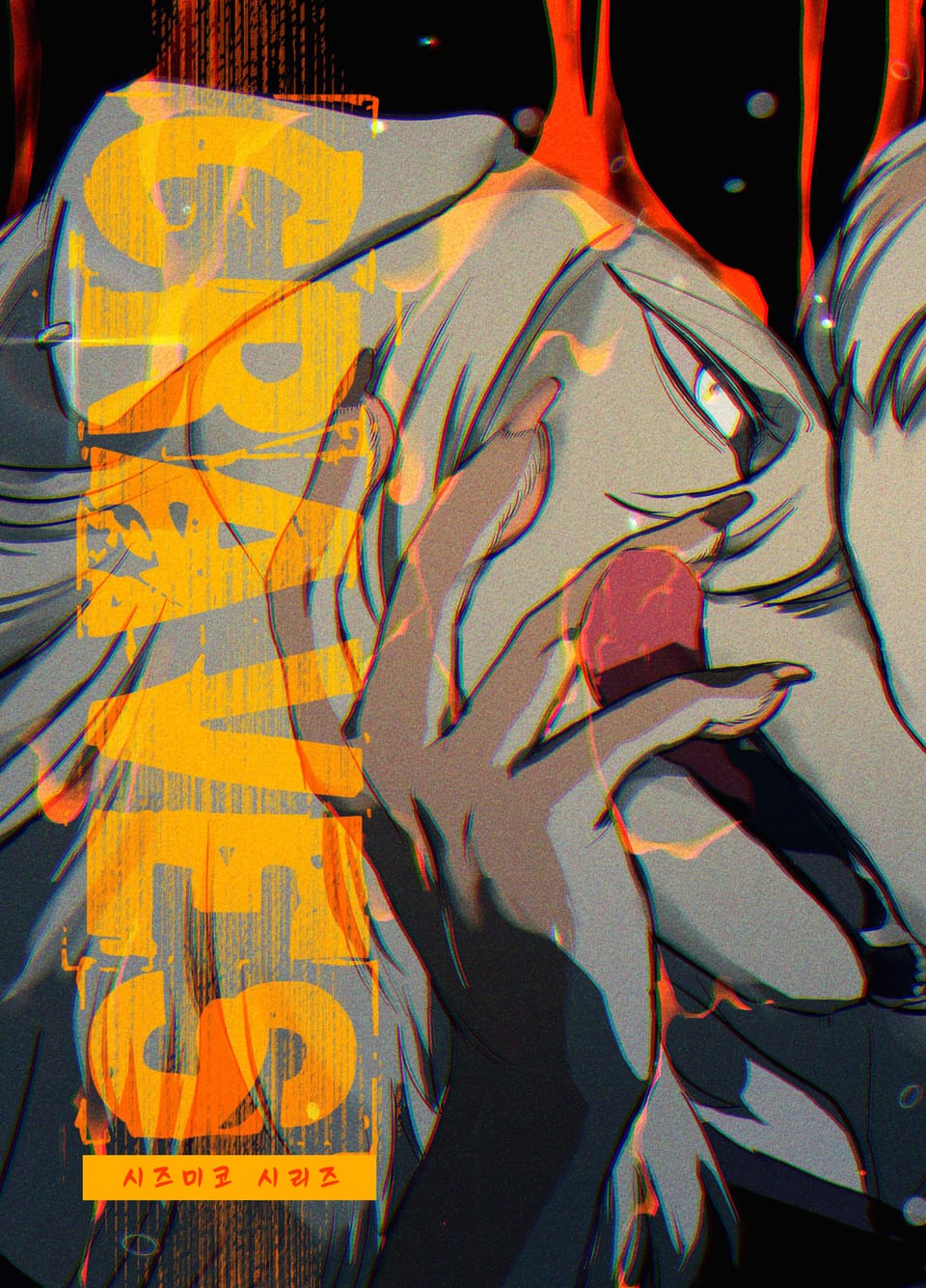 시즈미코 시리즈 번외편① CRAVES