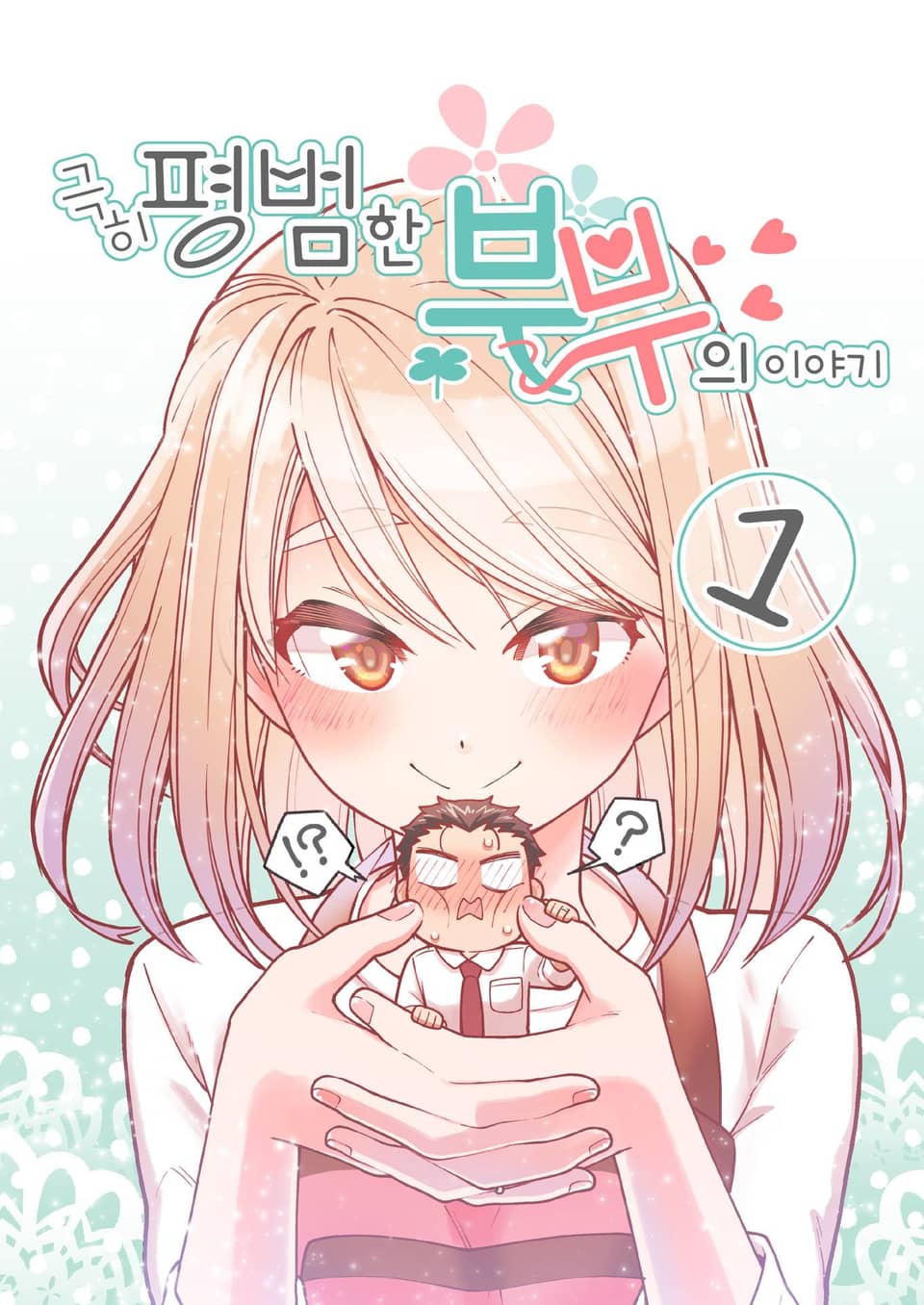 극히 평범한 부부의 이야기 1권