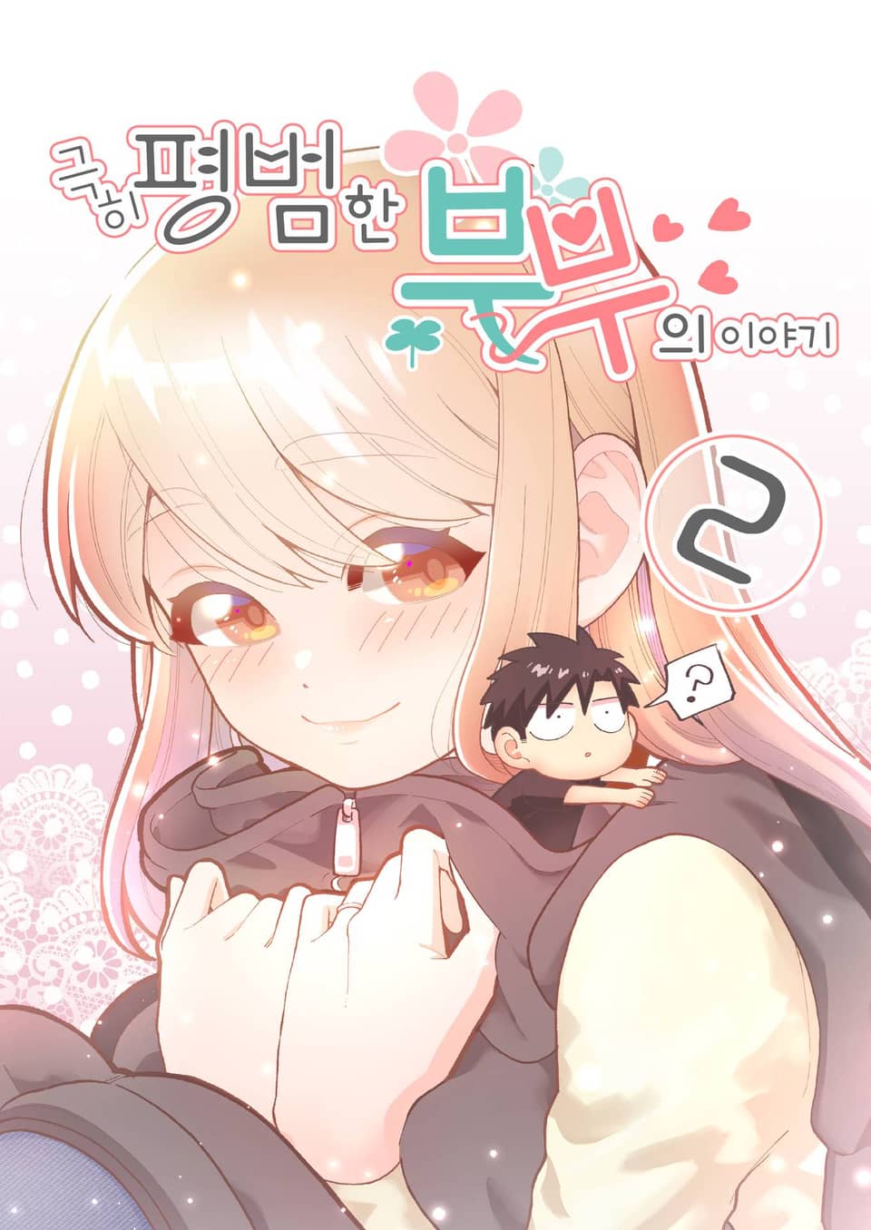 극히 평범한 부부의 이야기 2권