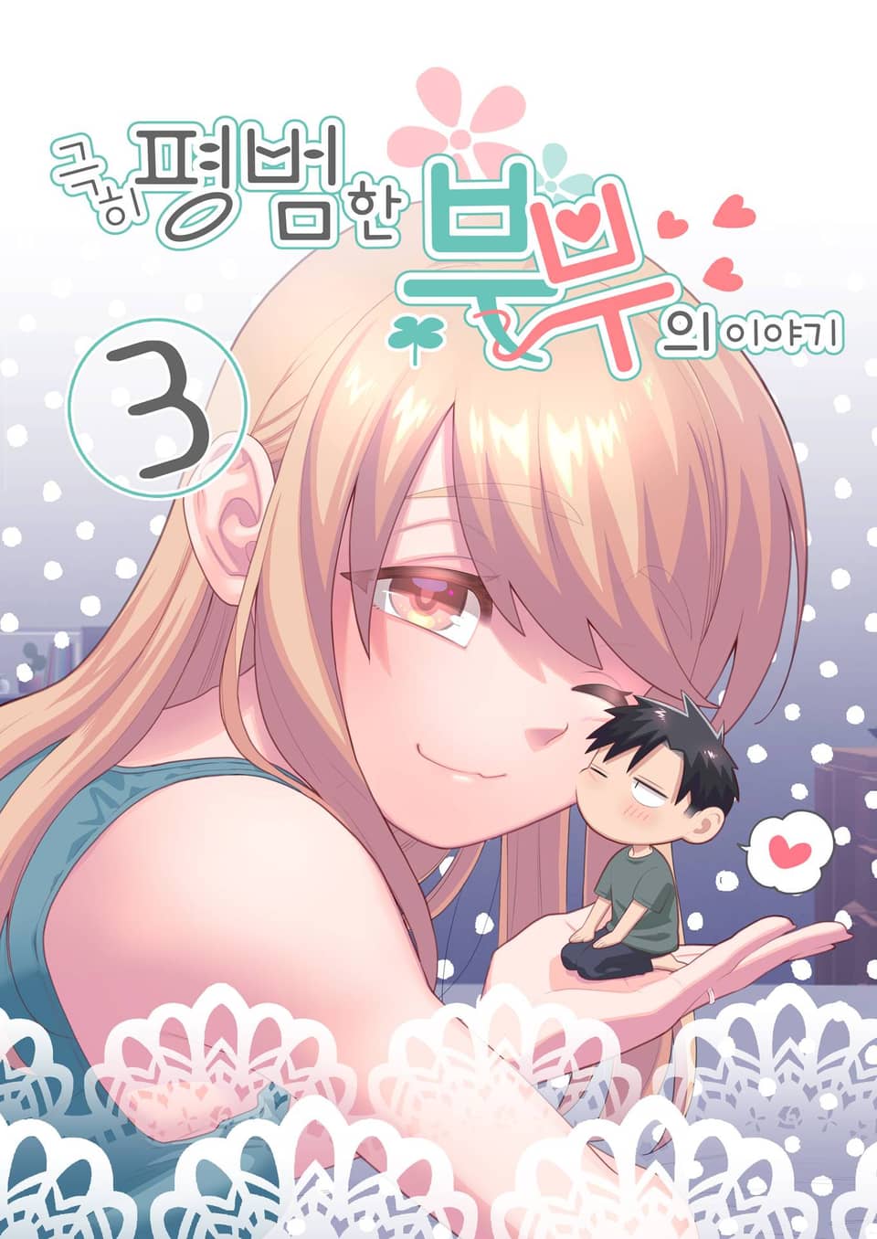 극히 평범한 부부의 이야기 3권