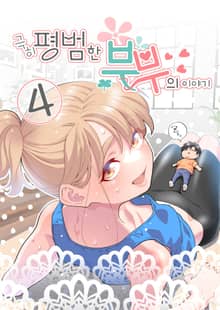 극히 평범한 부부의 이야기