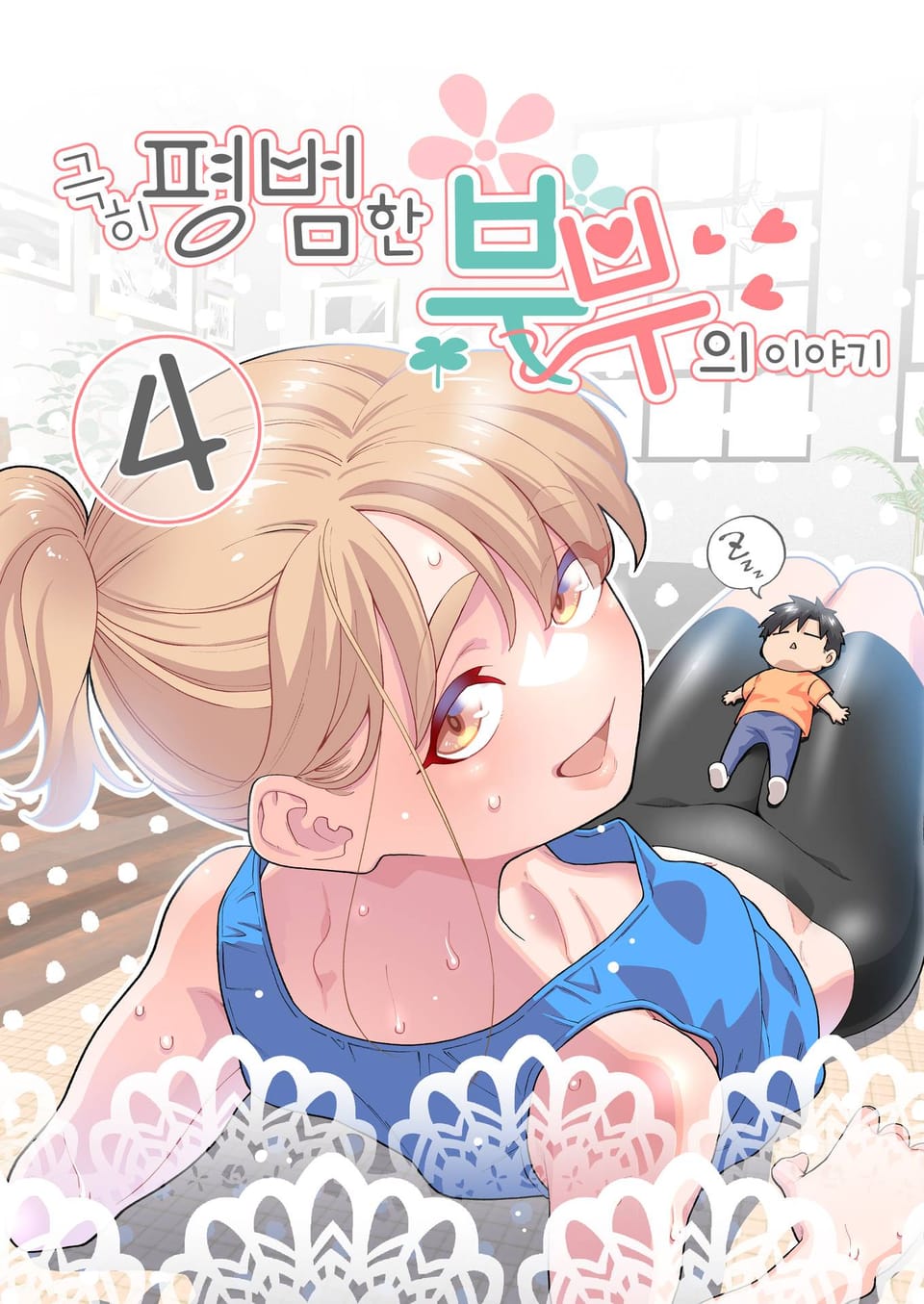 극히 평범한 부부의 이야기 4권