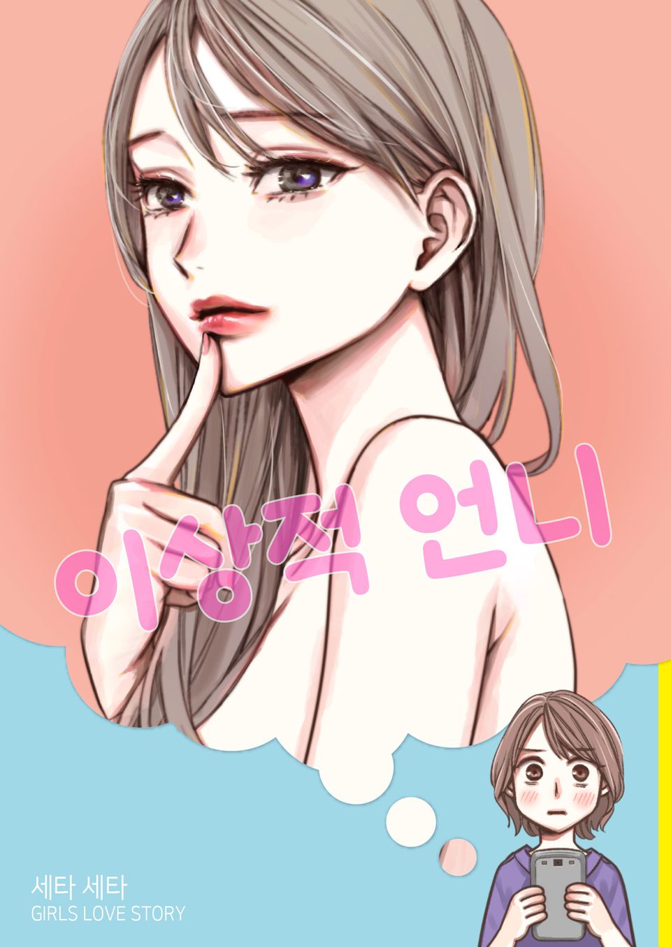 세타 세타 GIRLS LOVE STORY 1권 [이상적 언니]