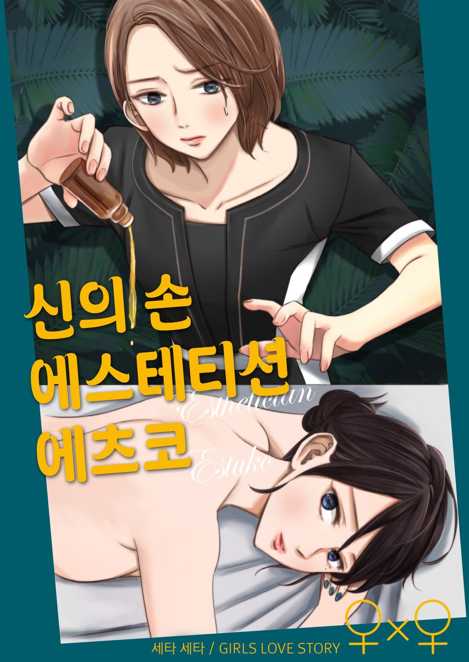 세타 세타 GIRLS LOVE STORY 2권 [신의 손 에스테티션 에츠코 1편]