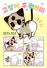 고양이 후쿠라미 표지 이미지