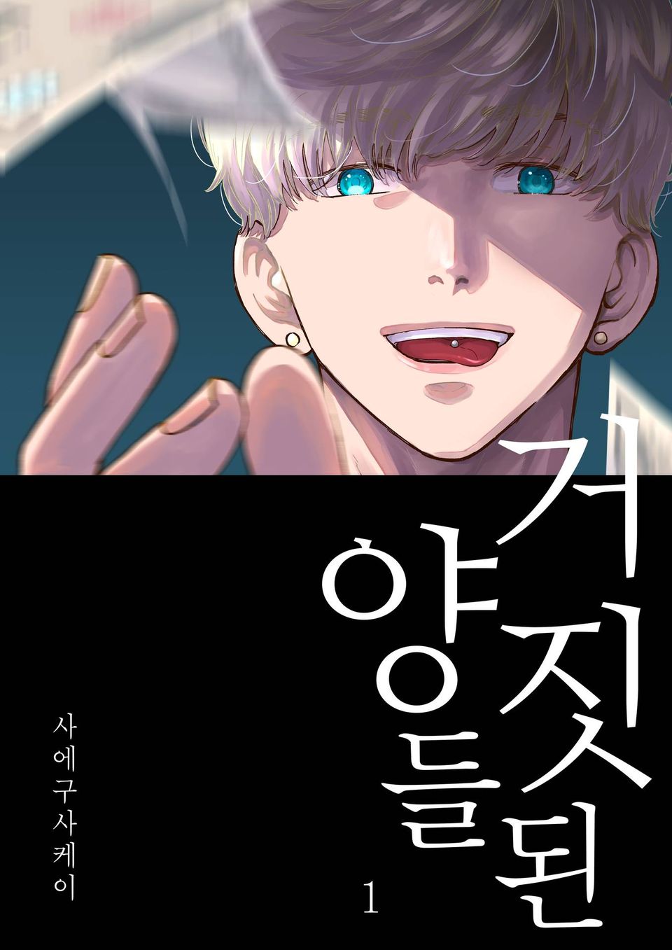 거짓된 양들 1권