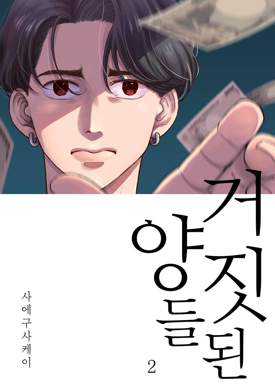 거짓된 양들 2권