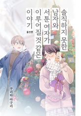 솔직하지 못한 남자와 서툰 여자가 이루어질 것 같은 이야기 표지 이미지