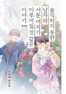 솔직하지 못한 남자와 서툰 여자가 이루어질 것 같은 이야기