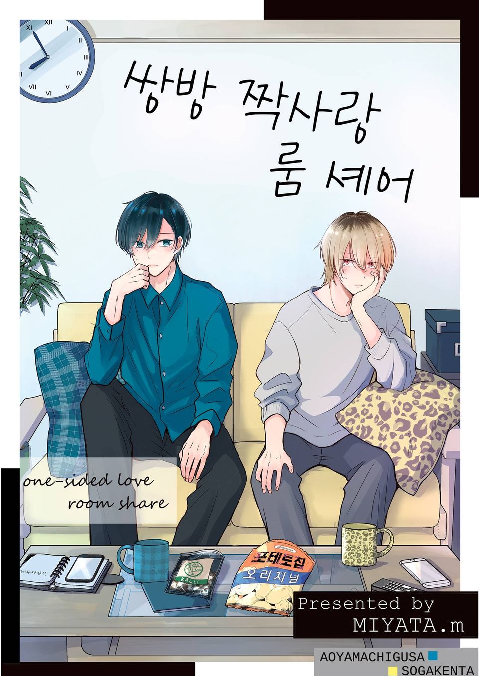 쌍방 짝사랑 룸 셰어 1권