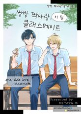 쌍방 짝사랑 룸 셰어 1권