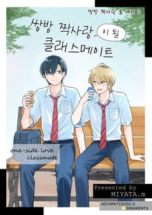 쌍방 짝사랑 룸 셰어