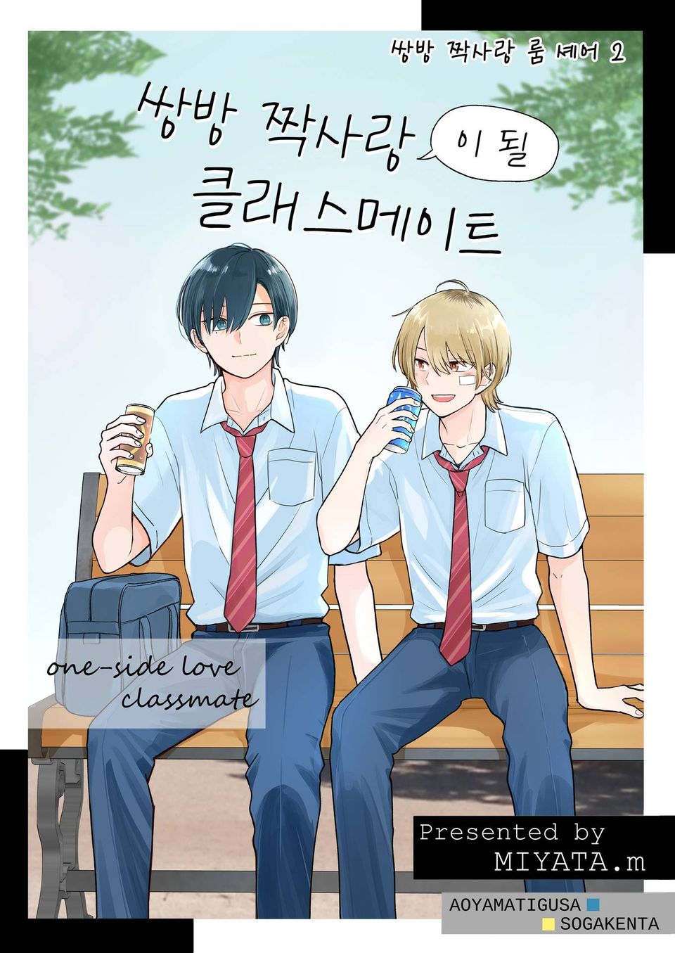 쌍방 짝사랑 룸 셰어 2권