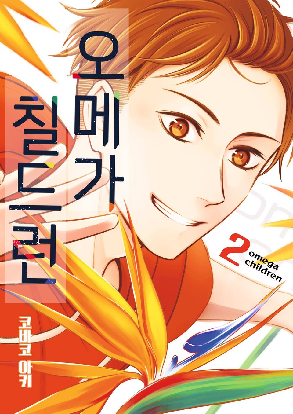 오메가 칠드런 2권