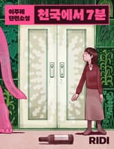 천국에서 7분 표지 이미지