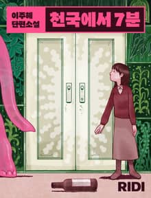 천국에서 7분