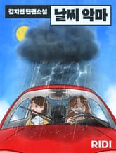 날씨 악마 표지 이미지