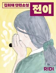 전이