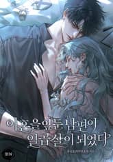 이혼을 앞둔 남편이 일곱 살이 되었다 프롤로그