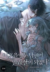 이혼을 앞둔 남편이 일곱 살이 되었다 프롤로그